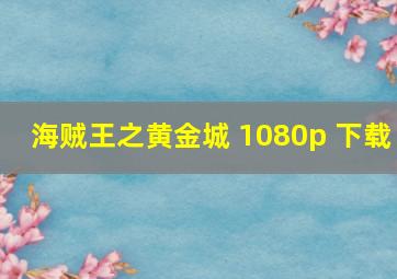 海贼王之黄金城 1080p 下载